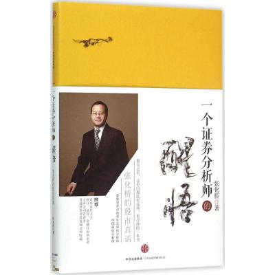 一个证券分析师的醒悟张化桥著经管、励志文轩网