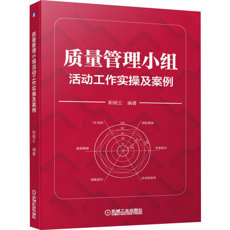 [M]质量管理小组活动工作实操及案例-9787111641117