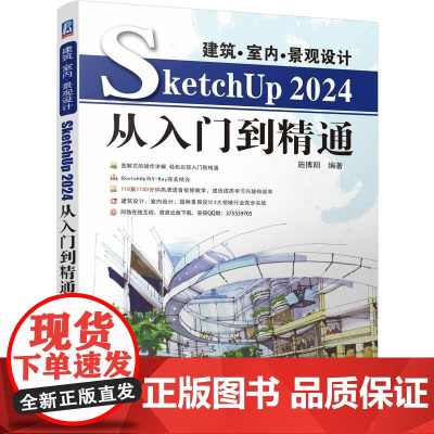 机工 建筑·室内·景观设计SketchUp2024从入门到精通 施博阳