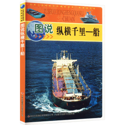 图说纵横千里一船/中华青少年科学文化博览丛书