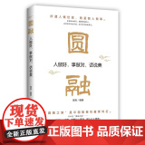 圆融：人做好，事做对，话说话