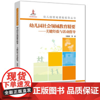 教育科学出版社幼儿园领域课程指导丛书幼儿园社会领域教育精要 关键经验与活动指导含光盘学前儿童健康教育幼儿园园长幼师指导书