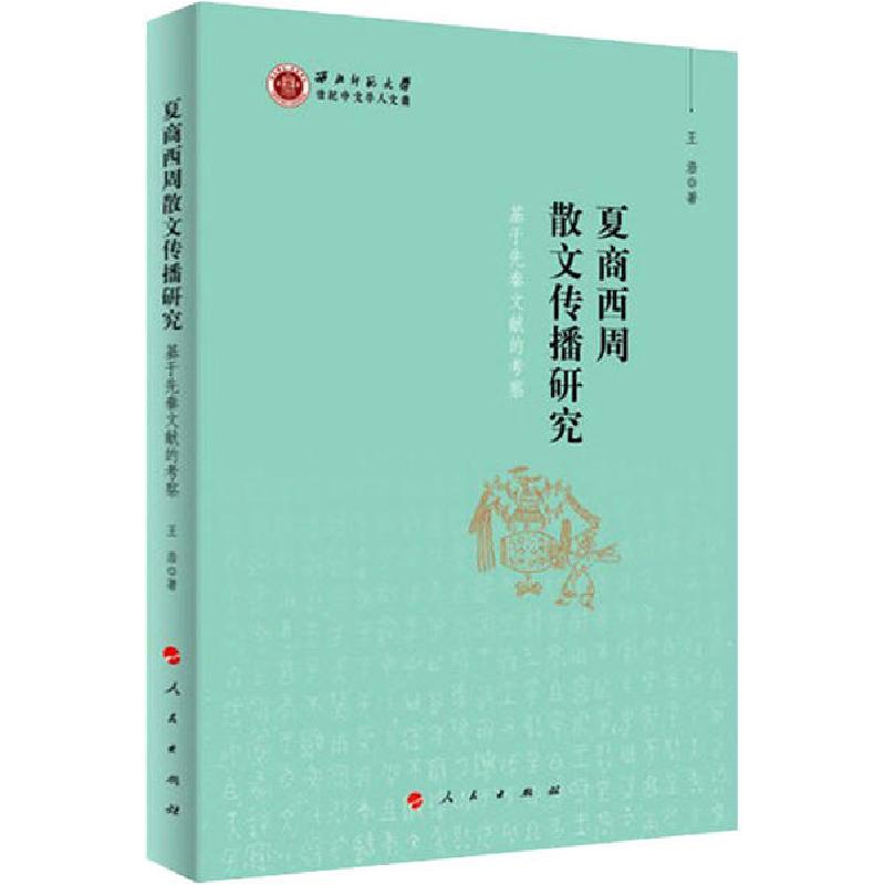 正版新书]夏商西周散文传播研究 基于先秦文献的考察王浩9787010