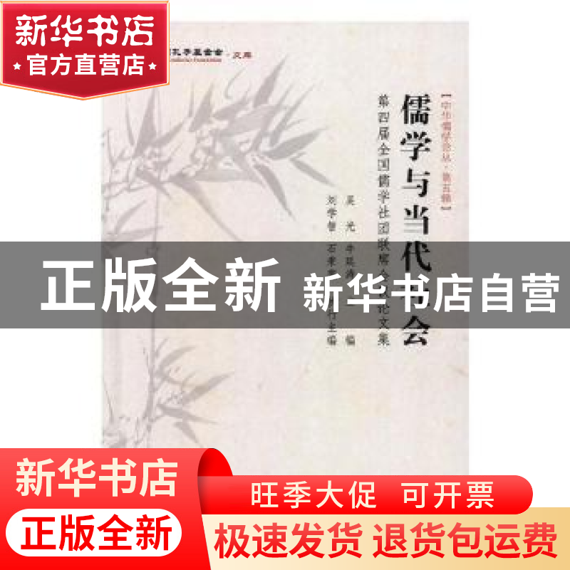 正版 儒学与当代社会:第四届全国儒学社团联席会议论文集 吴光,