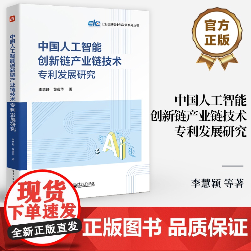 店 中国人工智能创新链产业链技术专利发展研究 工业信息安全与发展系列丛书 李慧颖 著 电子工业出版社