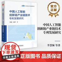 店 中国人工智能创新链产业链技术专利发展研究 工业信息安全与发展系列丛书 李慧颖 著 电子工业出版社