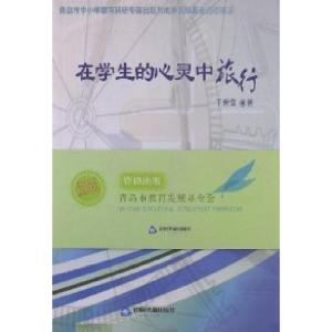 正版新书]在学生的心灵中旅行于世章9787506828062