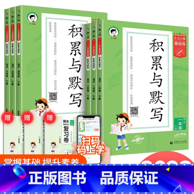 积累与默写 二年级下 [正版]2023新版53小学基础题语文积累与默写一二三四年级五年级六年级上下册看拼音同步训练习看拼