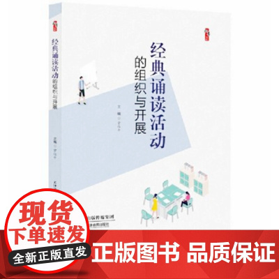 经典诵读活动的组织与开展 教学影响力与班级新管理丛书 中小学教师校长教育干部研究者图书籍教师引导诵读的方法注意事项名著导