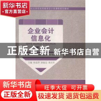 正版 企业会计信息化 柏思萍,唐振达,蒋昌军主编 大连理工大学