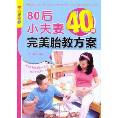 [M]80后小夫妻40周完美胎教方案-9787510109706