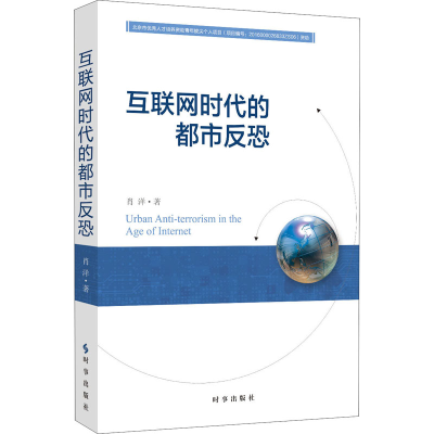 [M]互联网时代的都市反恐 肖洋 著 -9787519500252