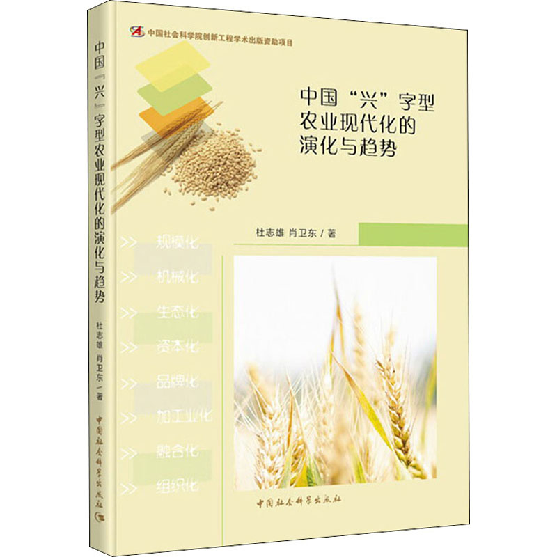 醉染图书中国"兴"字型农业现代化的演化与趋势9787520351850