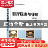 正版 前厅服务与管理 黄志刚主编 北京大学出版社 9787301260746