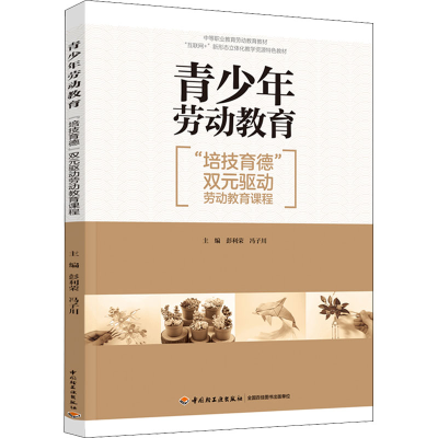 [M]青少年劳动教育 