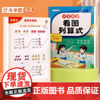 看图列算式一年级专项练习和应用题强化训练数学思维练习题卡人教版10/20以内加减法天天练幼小衔接一日一练看图列式口算每日