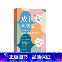 成长别烦恼:情景剧活动促进幼儿情绪理解的探索 徐玉杰 幼儿情绪理解能力发展 华东师范大学出版社 [正版]成长别烦恼 情景