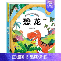 立体翻翻书--恐龙 [正版]学前早教 立体书儿童3d立体书绘本 情景认知翻翻书一岁半两岁三岁宝宝书本早教撕不烂益智书籍1