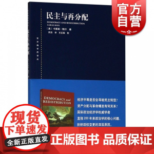 民主与再分配 东方编译所译丛 [美]卡莱斯 鲍什著 熊洁译/王正毅校 美国历史研究 上海人民出版社
