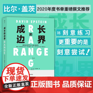 成长的边界 比尔盖茨2020年度书单 未来才能力无界 跨界成长 得到2021年度好书 天才假象 刻意练习 成功励志教育书