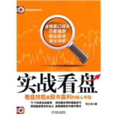 正版新书]实战看盘范江京9787111318576