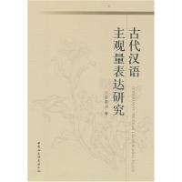 正版新书]古代汉语主观量表达研究罗荣华9787516118191