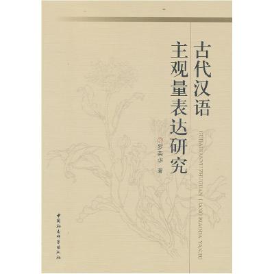 正版新书]古代汉语主观量表达研究罗荣华9787516118191