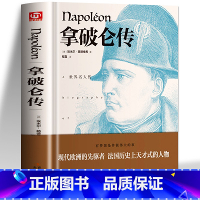 [正版]精装 拿破仑传 拿破仑传全传原版书籍名人传记 领袖人物外国伟人故事书 政治人物传记自传书籍人物传记文学 经典男