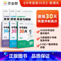 中考速练30天 数理化[全套3册] 全国通用 [正版]2025新版作业帮中考速练30天数学物理化学考前30天备考手册专项