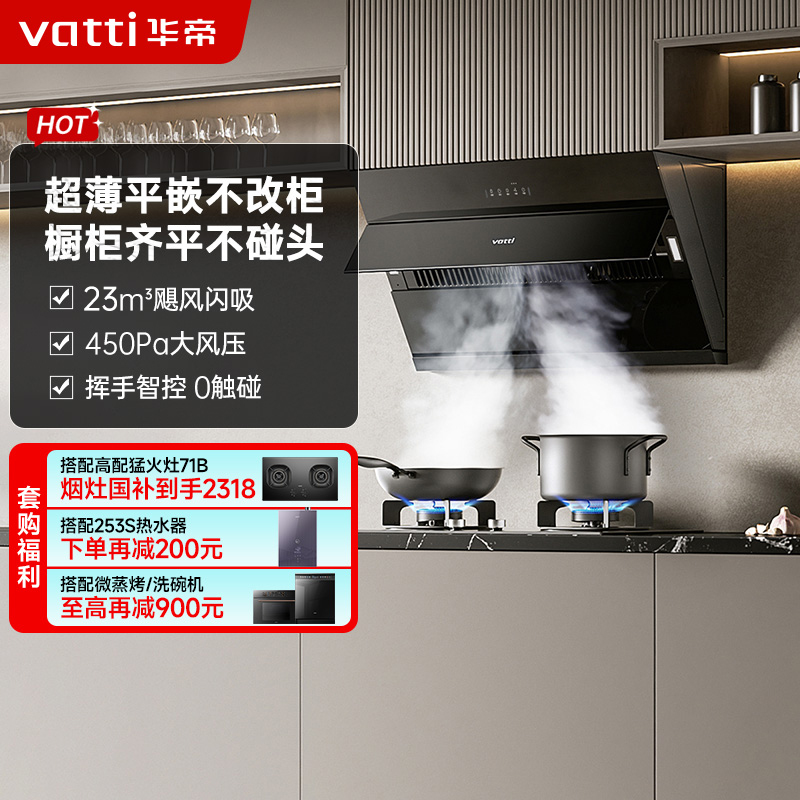 华帝(vatti)[玲珑系列]超薄平嵌抽油烟机 i11163T 侧吸式 家用脱排吸油烟机 23风量大吸力挥手智控一级能效