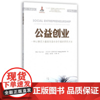 公益创业(一种以事实为基础创造社会价值的研究方法)/世界