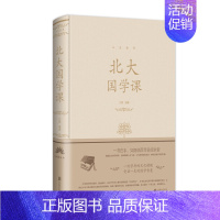 [正版]文北大国学课 9787550252158
