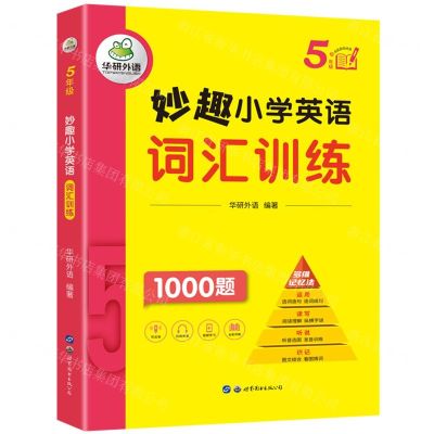 [N]妙趣小学英语词汇训练(5年级)-9787519293192