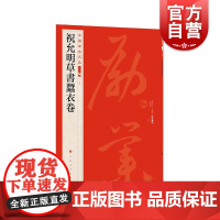 祝允明草书蚕衣卷 中国碑帖名品上海书画出版社
