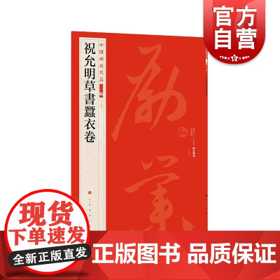 祝允明草书蚕衣卷 中国碑帖名品上海书画出版社