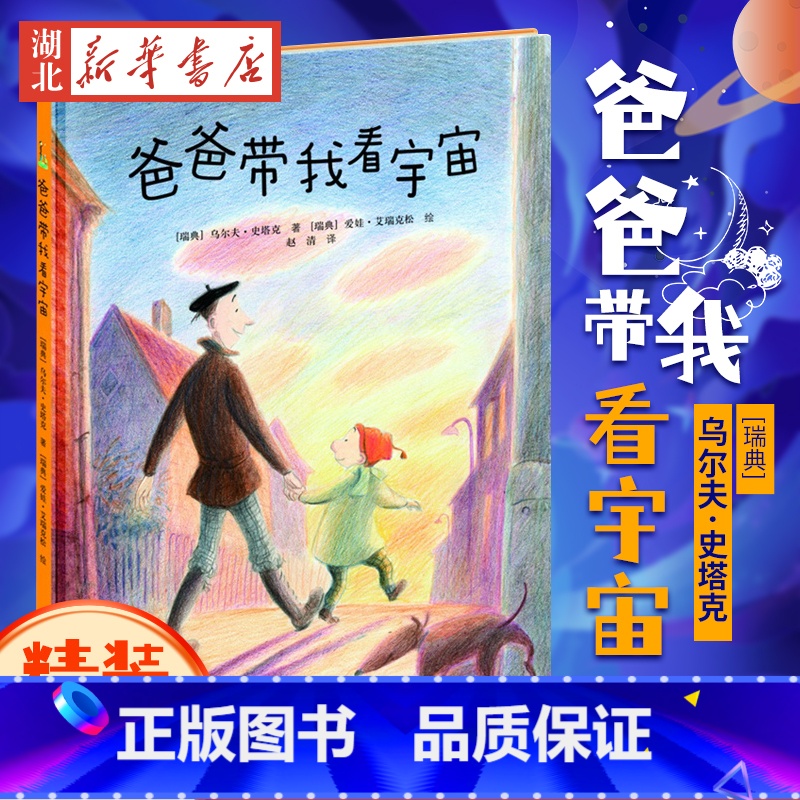 [正版]爸爸带我看宇宙(精) 精装图画书0-2-3-4-5-6岁绘本读物书籍《我的爸爸叫焦尼》《爷爷变成了幽灵》作者幼