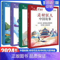 素材匠人-4册套装 作文素材 [正版]作文素材高考版2024素材匠人中国故事、诗词河流、知书时刻、光影映画任选高考作文满