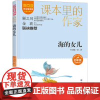 海的女儿 学生精读版 彩插精读版 山东教育出版社 叶君健 著