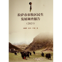 拉萨市农牧区民生发展调查报告(2021)