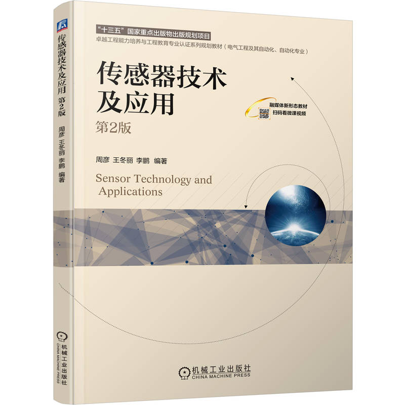 正版新书]传感器技术及应用 第2版周彦,王冬丽,李鹏 编著 编9787