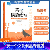 英语读后续写 全国通用 [友一个正版]新东方2022高中英语读后续写思路指导与写作升级新教材新题型专项训练高考英语读后续