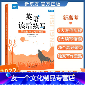英语读后续写 全国通用 [友一个正版]新东方2022高中英语读后续写思路指导与写作升级新教材新题型专项训练高考英语读后续