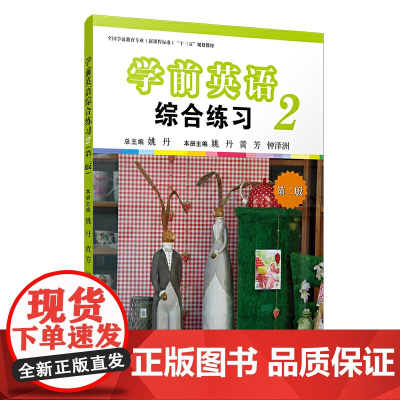 学前英语综合练习(第二册)(第二版)