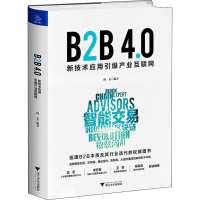 [M]B2B4.0 新技术应用引爆产业互联网-9787308192293