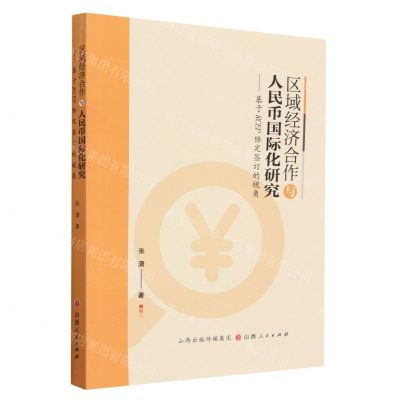 [N]区域经济合作与人民币国际化研究--基于RCEP协定签订的视角-9787203126256