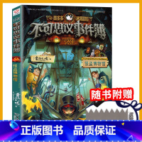 不可思议事件簿9 [正版]不可思议的事件薄簿9怪盗博物馆墨多多谜境冒险阳光板迷境秘境历险记探险故事秘境寻宝29莫末默全套