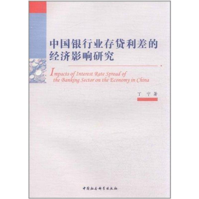 正版新书]中国银行业存贷利差的经济影响研究丁宁著978750049899
