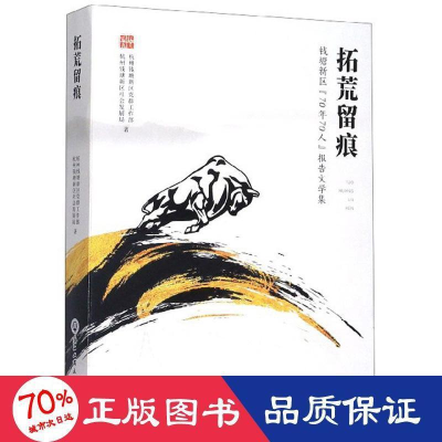 醉染图书拓荒留痕/钱塘新区70年70人报告文学集9787517835172