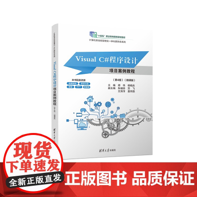 [正版新书]Visual C#程序设计项目案例教程(第4版)(微课版) 郑伟、杨晓庆、朱福珍、劳飞等 清华大学出版社