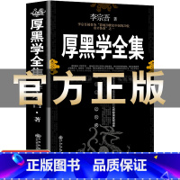 厚黑学全集 [正版]完整版厚黑学书李宗吾原著全集 职场谋略商业思维成功励志书籍腹黑学为人处世创业经商做生意的书籍书